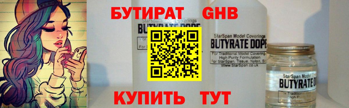 БУТИРАТ  Бутират жидкий экстази  Вход с VPN  Киреевск 