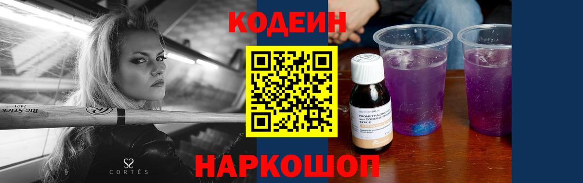 Codein напиток Lean (лин) Киреевск