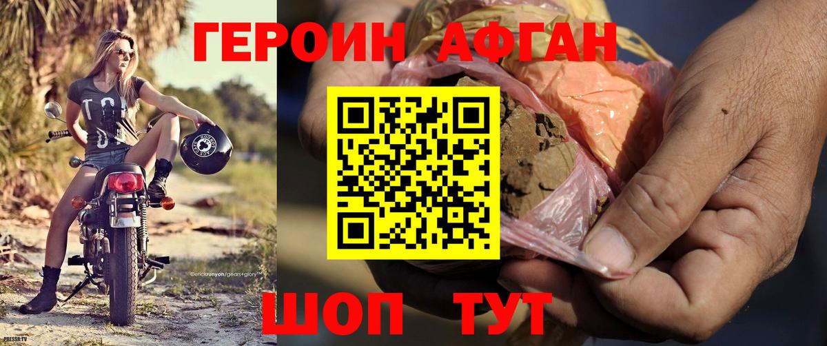 Героин Афган Киреевск